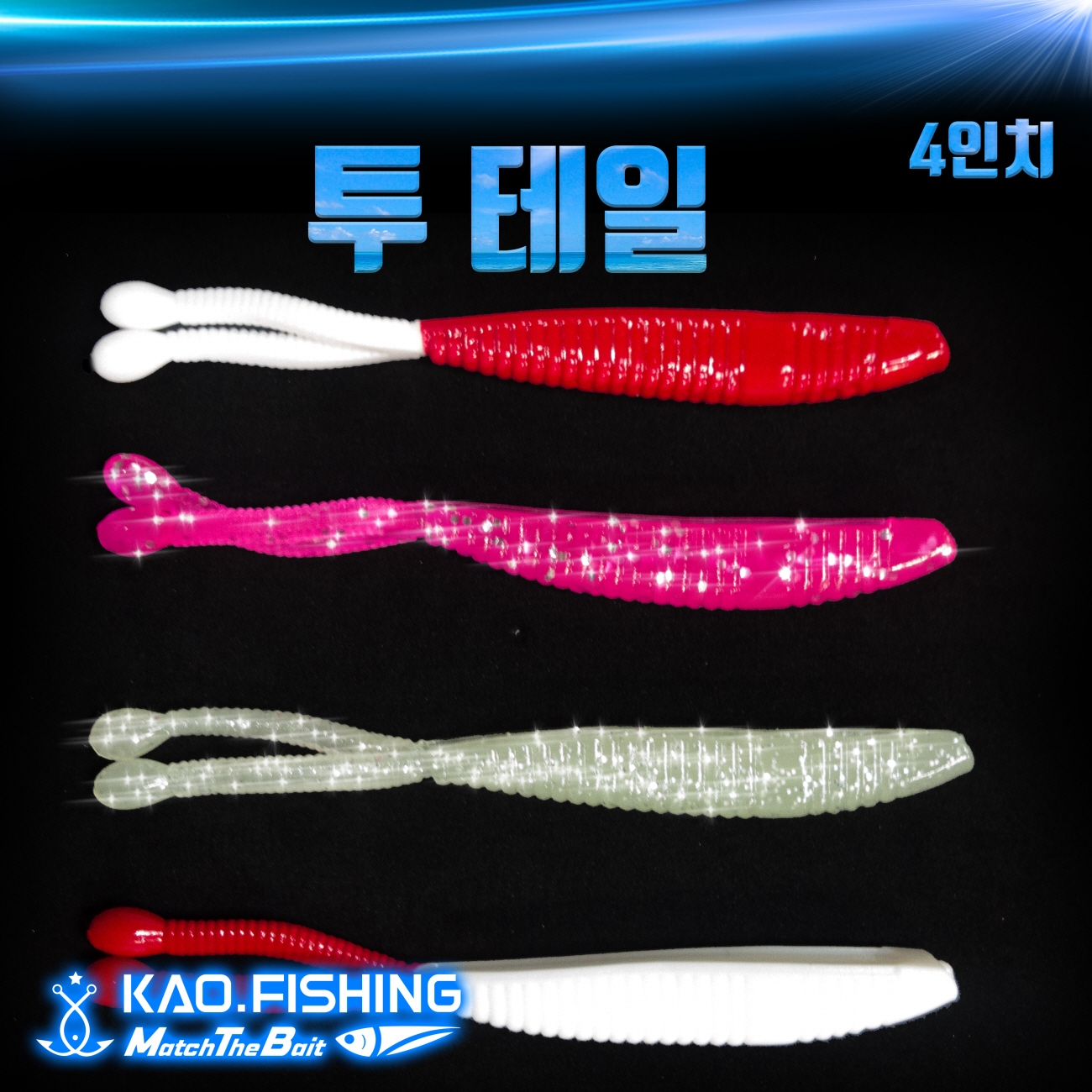 투 테일 웜 2-Tail Worm 갈치채비 갈치낚시 낚시쇼핑몰 갑오징어낚시 루어낚시 에기 원투낚시 배낚시 민물낚시 우럭