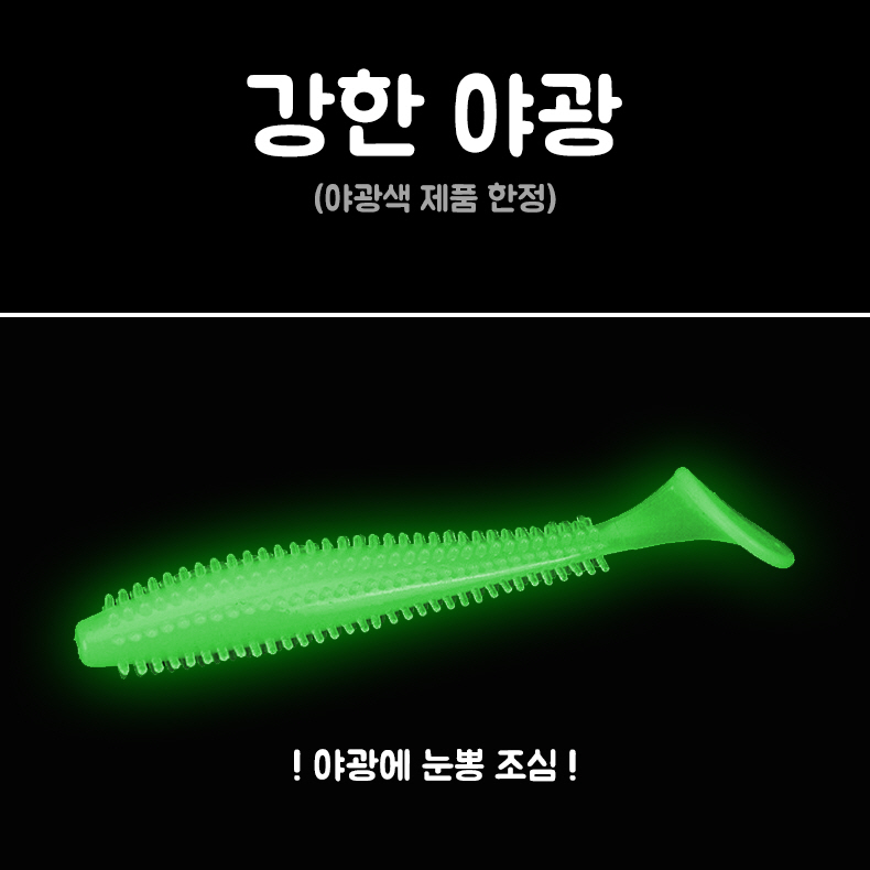 범프 쉐드 섀드 웜 / Bump Worm / 범퍼 웜 / 돌기 웜 / 야광 / 메탈지그