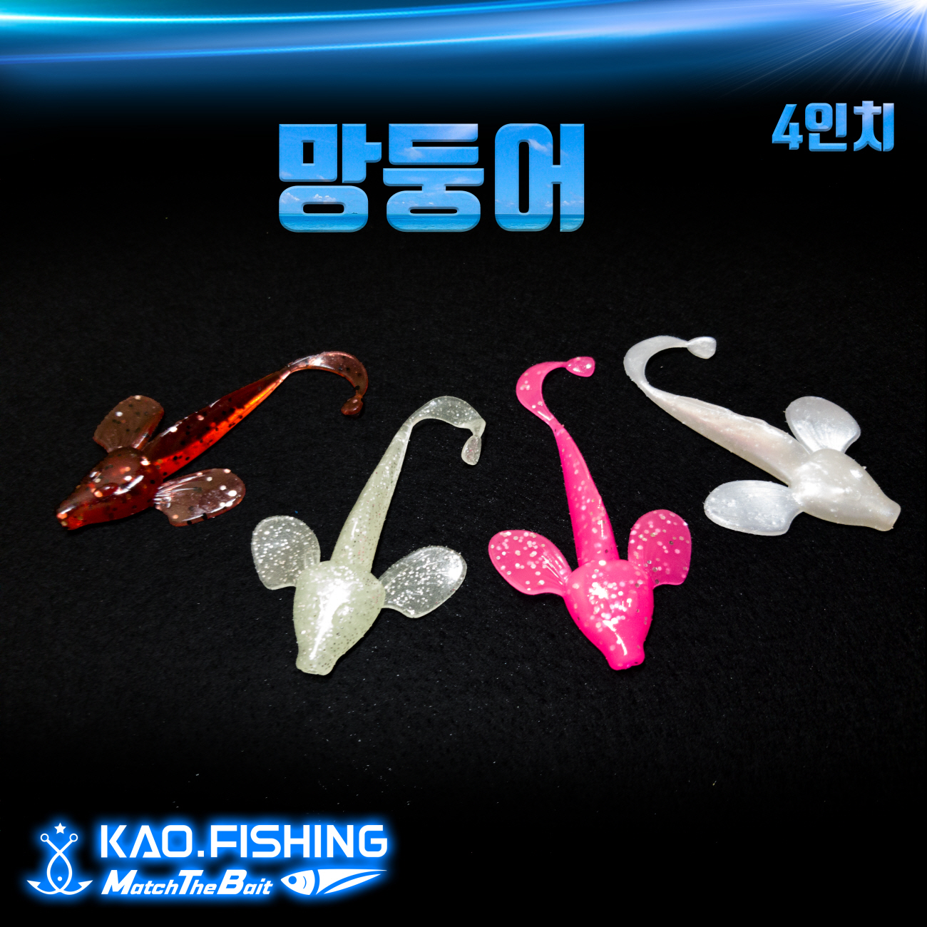 망둥어 홉 피쉬 웜 4색 소금첨가 / Hopp Fish Worm 4 Colors Salted