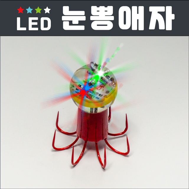 LED 눈뽕 애자 참수평 참삼봉 쭈꾸미 갑오징어 문어