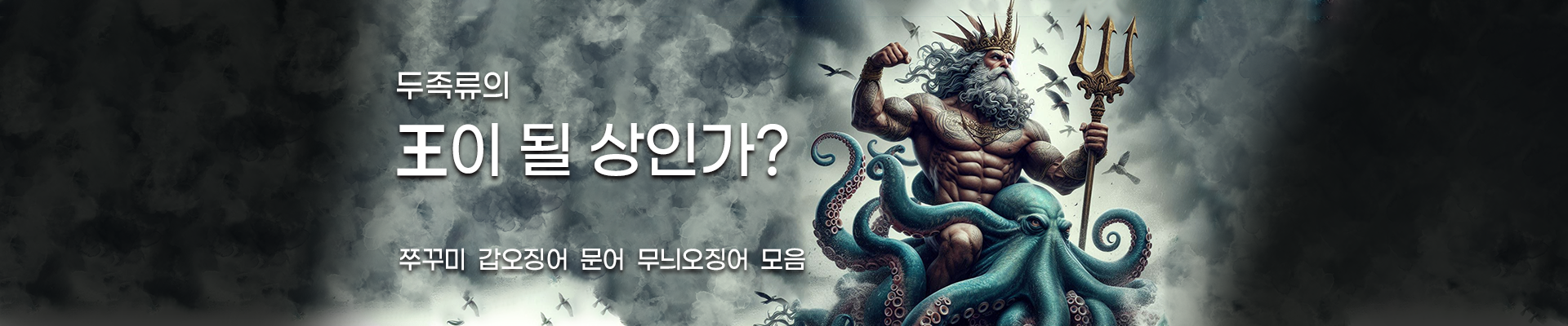 두족류의 왕이 될 상인가?