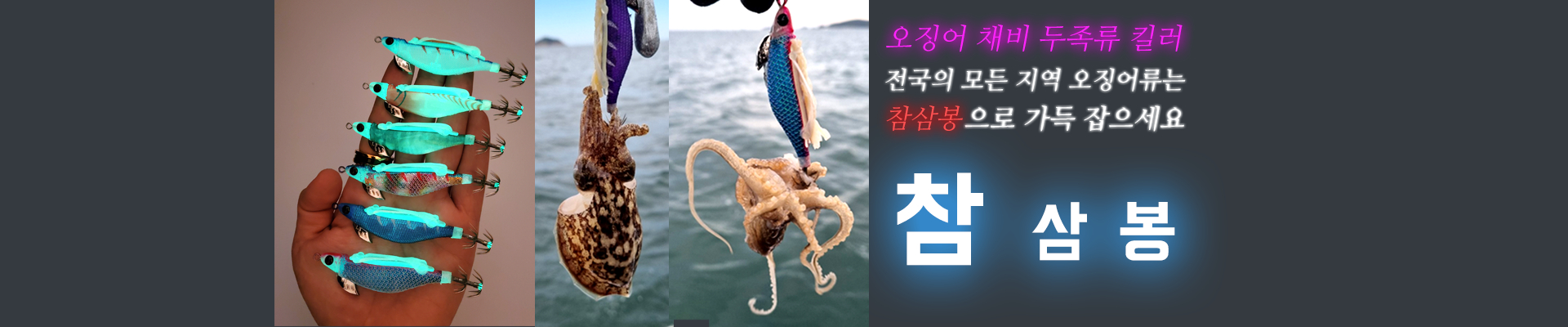 참삼봉 에기 신제품 출시